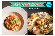 フレッシュトマトソースの自家製手打ちパスタとオードブルセット (冷蔵)｜ダールフルット イタリアン イタリア料理 [0676]