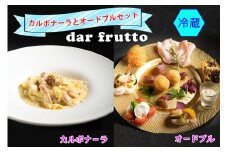 カルボナーラとオードブルのセット(冷蔵)｜ダールフルット イタリアン イタリア料理 【0566】