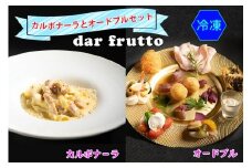カルボナーラとオードブルのセット(冷凍)｜ダールフルット イタリアン イタリア料理 【0567】