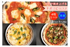 イタリアの石窯で焼き上げるナポリピッツァ4枚セット (冷凍) 無添加こだわり製法｜ダールフルット イタリアン イタリア料理 ピザ マルゲリータ クワトロフォルマッジョ ボロネーゼ [0671]