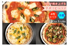 イタリアの石窯で焼き上げるナポリピッツァ4枚セット (冷蔵) 無添加こだわり製法 [0670]