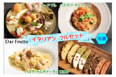 イタリア前菜、カルボナーラ・トマトパスタ、焼き菓子のフルセット (冷蔵)｜ダールフルット イタリアン イタリア料理 [0673]
