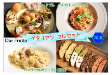 イタリア前菜、カルボナーラ・トマトパスタ、焼き菓子のフルセット (冷凍) [0674]