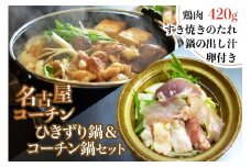 名古屋コーチンひきずり＆名古屋コーチン鍋のセット【0664】