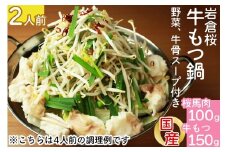 【冬の鍋フェスin岩倉で優勝した本格派】岩倉桜牛もつ鍋(2人前)【0563】