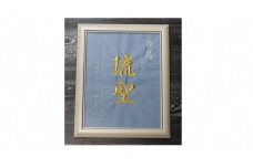 出産祝いにぴったり！名入れ刺繍の「命名額」