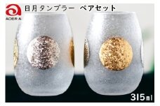 日月タンブラーペアセット｜グラス ガラス コップ アデリア 食器  金彩 和モダン 日本製 ギフト アデリア 石塚硝子 【0712】