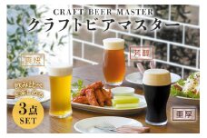 ビアグラス 3種セット《クラフトビアマスターセット》｜ビールグラス タンブラー ガラス コップ 食器 アデリア 石塚硝子 [0711]