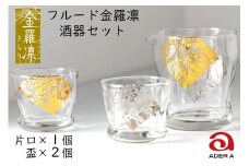 フルード金羅凛 酒器セット｜片口 おちょこ お猪口 ぐい呑み てびねり 手びねり ガラス グラス コップ 食器 ギフト プレゼント 日本製 アデリア 石塚硝子 【0294】