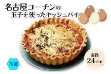 名古屋コーチン玉子を使った ダールフルット人気No1のキッシュパイ(冷蔵｜ 洋風総菜 玉子料理 パーティ) 【0569】