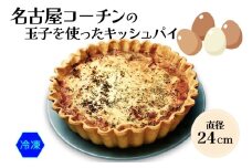 名古屋コーチン玉子を使った ダールフルット人気No1のキッシュパイ(冷凍)｜ 洋風総菜 玉子料理 パーティ 【0570】