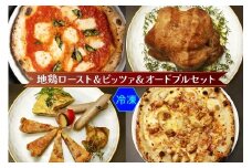 愛知の地鶏ローストとパーティーオードブルセット(冷凍)｜ダールフルット イタリアン イタリア料理 ピザ マルゲリータ キッシュ イタリアンオムレツ チキン ローストチキン 前菜 [0135]