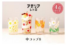 アデリアレトロ 中コップ8 [4種]【0537】