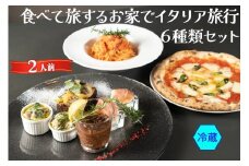 食べて旅する お家でイタリア旅行 6種類セット (冷蔵)｜ダールフルット イタリアン イタリア料理 ピザ パスタ 生ハム 水牛モッツァレラ グラタン 手打ちパスタ 牛スジ肉 マルゲリータ 【0572】
