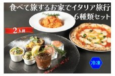 食べて旅する お家でイタリア旅行 6種類セット (冷凍)｜ダールフルット イタリアン イタリア料理 ピザ パスタ 生ハム 水牛モッツァレラ グラタン 手打ちパスタ 牛スジ肉 マルゲリータ 【0573】