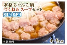 本格ちゃんこ鍋 つくねとスープ(4～5人前) 冷蔵【0618】