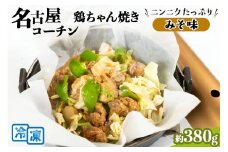 純系 名古屋コーチン 鶏ちゃん焼(みそ味)【0610】