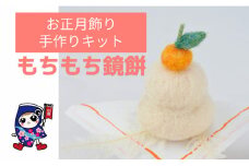 お正月飾り [もちもち鏡餅] 手作り羊毛キット・親子で作れる動画付き【0456】