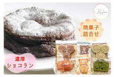 濃厚ショコラン＆焼菓子のセット｜チョコレート ケーキ ベイクドショコラ 洋菓子 クッキー 銘菓 アンジュールプラス【0586】
