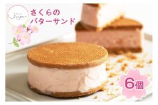さくらのバターサンド 6個入り｜焼き菓子 焼菓子 洋菓子 桜のお菓子 さくらクリーム 銘菓 アンジュールプラス【0588】
