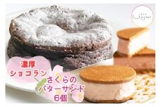 さくらのバターサンド＆濃厚ショコランのセット｜焼き菓子 焼菓子 洋菓子 桜のお菓子 さくらクリーム チョコレート ケーキ ベイクドショコラ 銘菓 アンジュールプラス【0594】