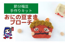 節分福豆 [おにの豆まきブローチ] 手作り羊毛キット・親子で作れる・動画付き【0457】
