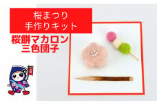 桜まつり [桜餅マカロン・三色団子] 手作り羊毛キット・親子で作れる動画付き【0459】