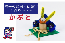 端午の節句・初節句 [かぶと] 手作り羊毛キット・親子で作れる動画付き【0460】