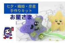 七夕飾り・織姫・彦星 [お星さま] 手作り羊毛キット・親子で作れる動画付き【0463】