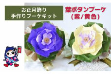 お正月飾り [葉ボタンブーケ／紫] 手作りブーケキット・親子で作れる動画付き【0470】