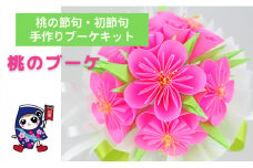 桃の節句・初節句 [桃のブーケ] 手作りブーケキット・親子で作れる動画付き【0473】