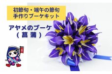 初節句・端午の節句 [アヤメのブーケ] 手作りブーケキット・親子で作れる動画付き【0475】