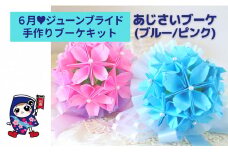 6月 ジューンブライド [あじさいブーケ／ピンク] 手作りブーケキット・親子で作れる動画付き【0477】