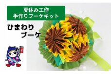 夏休み工作 [ひまわりのブーケ] 手作りブーケキット・親子で作れる動画付き【0483】