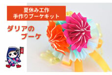 夏休み工作 [ダリアのブーケ] 手作りブーケキット・親子で作れる動画付き【0484】