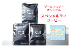ダールフルット オリジナルスペシャルティコーヒー ドリップバックセット【0577】