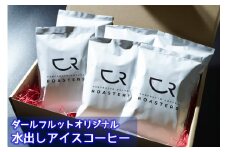 ダールフルット オリジナル水出しアイスコーヒー【0578】