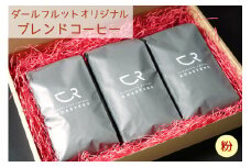 ブレンドコーヒー 3袋セット／計750g [ダールフルット] オリジナル《粉》｜レギュラーコーヒー 珈琲 コーヒー粉 自家焙煎 コーヒーロースターズ [0824]