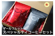 ダールフルット スペシャルティコーヒーセット [粉]【0584】