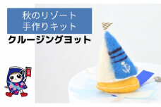 秋のリゾート [クルージングヨット] 手作り羊毛キット・親子で作れる動画付き【0466】