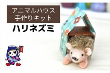 アニマルハウス [ハリネズミ] 手作り羊毛キット・親子で作れる・動画付き【0467】