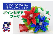 クリスマス [ポインセチアのブーケ] 手作りブーケキット・親子で作れる動画付き【0491】
