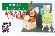 節分福豆 [お花の升とリアル鬼] 手作りキット・親子で作れる動画付き【0494】