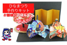 ひなまつり [お雛様と花ぼんぼり] 手作りキット・親子で作れる動画付き【0495】