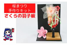 桜まつり [さくらの羽子板] 手作りキット・親子で作れる動画付き【0496】