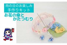 雨の日のお楽しみ [お花の傘とかたつむり] 手作りキット・親子で作れる動画付き【0498】