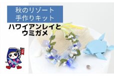秋のリゾート [ハワイアンレイとウミガメ] 手作りキット・親子で作れる動画付き【0503】