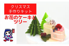 クリスマス [お花のケーキとツリー] 手作りキット・親子で作れる動画付き【0505】