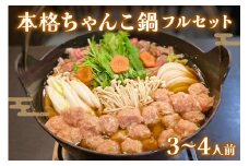 本格ちゃんこ鍋 フルセット(3～4人前)【0616】