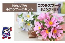 秋のお花 [コスモスブーケ／白] 手作りブーケキット・親子で作れる動画付き【0487】
